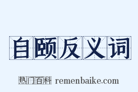 自颐反义词是什么意思的图片